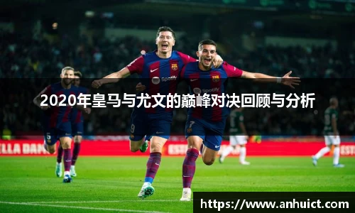 2020年皇马与尤文的巅峰对决回顾与分析