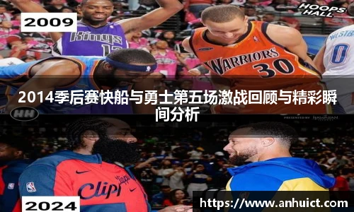 2014季后赛快船与勇士第五场激战回顾与精彩瞬间分析