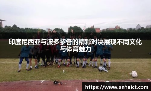 印度尼西亚与波多黎各的精彩对决展现不同文化与体育魅力