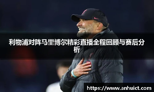 利物浦对阵马里博尔精彩直播全程回顾与赛后分析