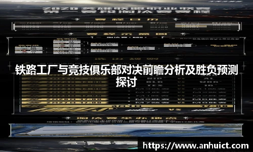 铁路工厂与竞技俱乐部对决前瞻分析及胜负预测探讨