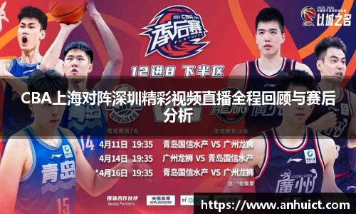 CBA上海对阵深圳精彩视频直播全程回顾与赛后分析