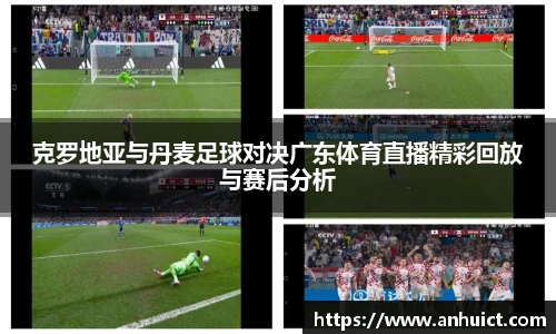 克罗地亚与丹麦足球对决广东体育直播精彩回放与赛后分析