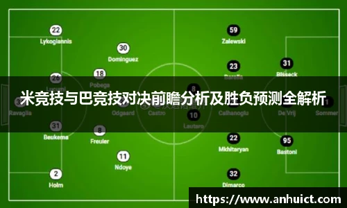 米竞技与巴竞技对决前瞻分析及胜负预测全解析