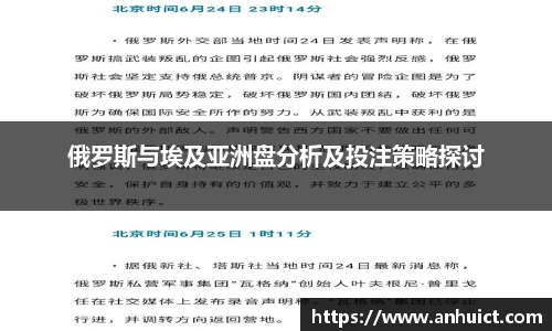 俄罗斯与埃及亚洲盘分析及投注策略探讨