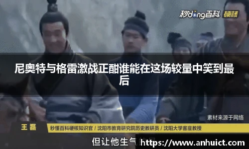 尼奥特与格雷激战正酣谁能在这场较量中笑到最后