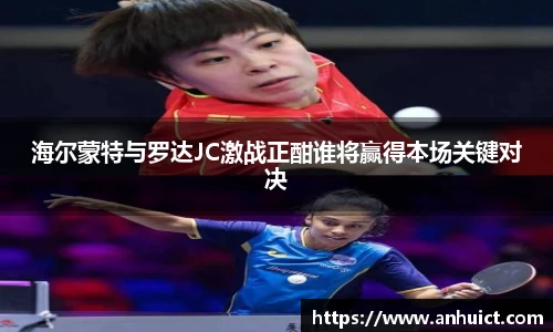 海尔蒙特与罗达JC激战正酣谁将赢得本场关键对决