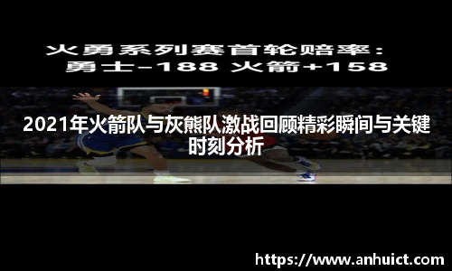 2021年火箭队与灰熊队激战回顾精彩瞬间与关键时刻分析