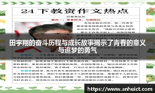 田宇翔的奋斗历程与成长故事揭示了青春的意义与追梦的勇气