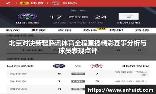 北京对决新疆腾讯体育全程直播精彩赛事分析与球员表现点评