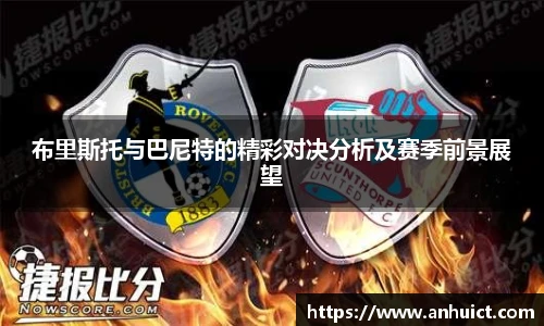 布里斯托与巴尼特的精彩对决分析及赛季前景展望