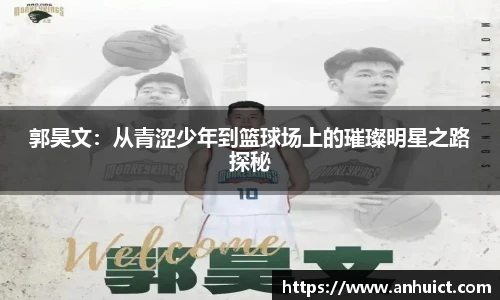 郭昊文：从青涩少年到篮球场上的璀璨明星之路探秘