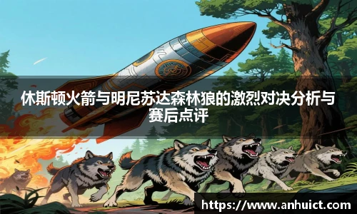 休斯顿火箭与明尼苏达森林狼的激烈对决分析与赛后点评