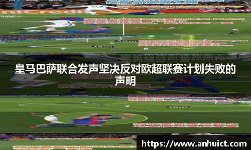 皇马巴萨联合发声坚决反对欧超联赛计划失败的声明