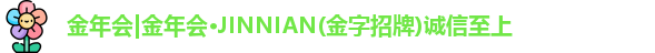 金年会